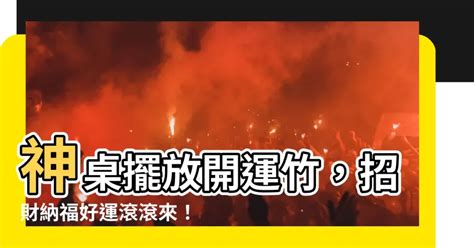 神桌放開運竹|【風水特輯】植物也能開運化煞！擺放重點與禁忌要注意 